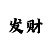 金牌大发计划导师QQ
